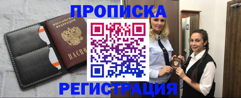 прописка в квартире в Курчатове